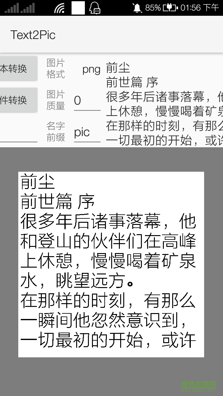 文字圖片生成器(Text2Pic) v1.0 安卓版 0