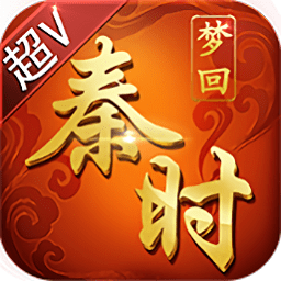 夢(mèng)回秦時(shí)