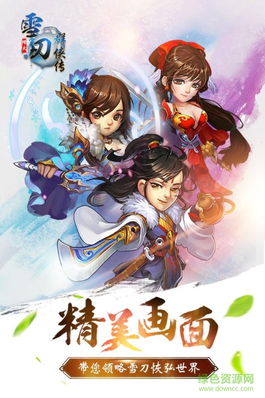 雪刀群俠傳 v1.0 安卓版 1