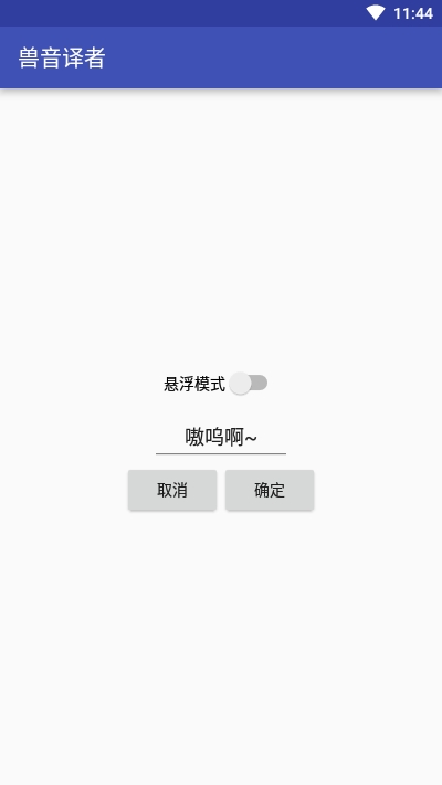 獸音譯者在線翻譯app v1.5 安卓版 1