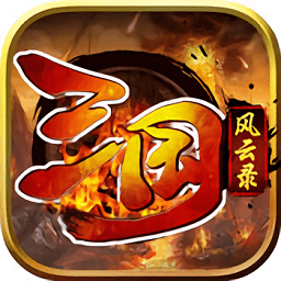 三國風(fēng)云錄