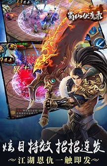 蜀山伏魔錄安卓修改版 蜀山伏魔錄最新修改版