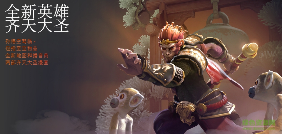 DOTA2齊天大圣孫悟空主題地圖+語(yǔ)音包 7.00 最新版 0