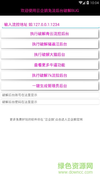 云企鵝免流量軟件修改工具 v1.0 安卓版 0
