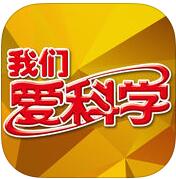 科學(xué)魔法世界app(我們愛(ài)科學(xué)ar)