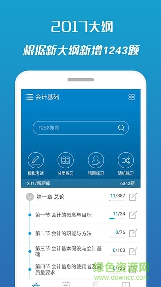 2017會(huì)計(jì)從業(yè)考試手機(jī)客戶端 v7.1 安卓版 0