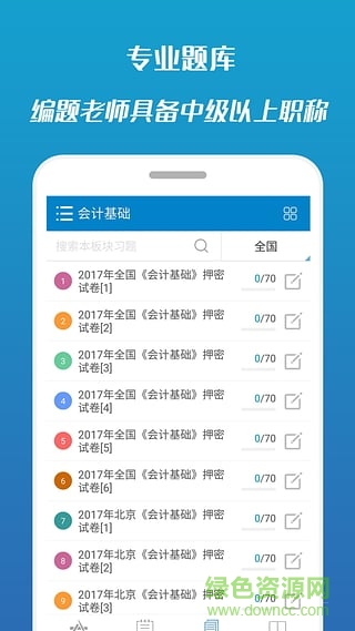 2017會(huì)計(jì)從業(yè)考試手機(jī)客戶端 v7.1 安卓版 3