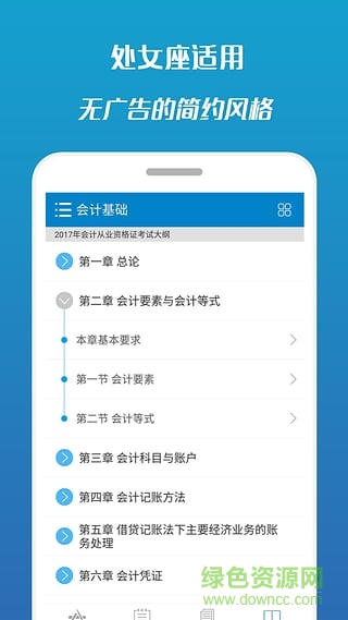2017會(huì)計(jì)從業(yè)考試手機(jī)客戶端 v7.1 安卓版 4