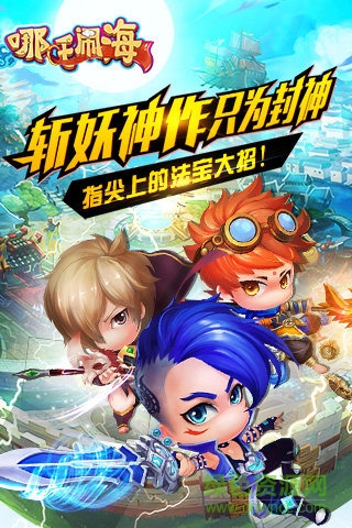 哪吒鬧海游戲 v1.3 官方安卓版 0