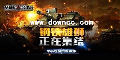 閃電突襲手游官網(wǎng)下載-閃電突襲安卓手機(jī)游戲