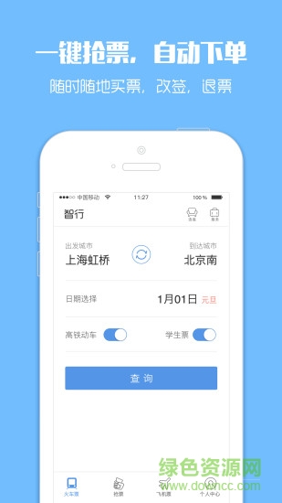 吾易購票最新 v2017 安卓版 3
