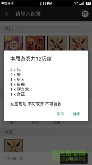 狼人面殺助手 v1.1.2 安卓版 1