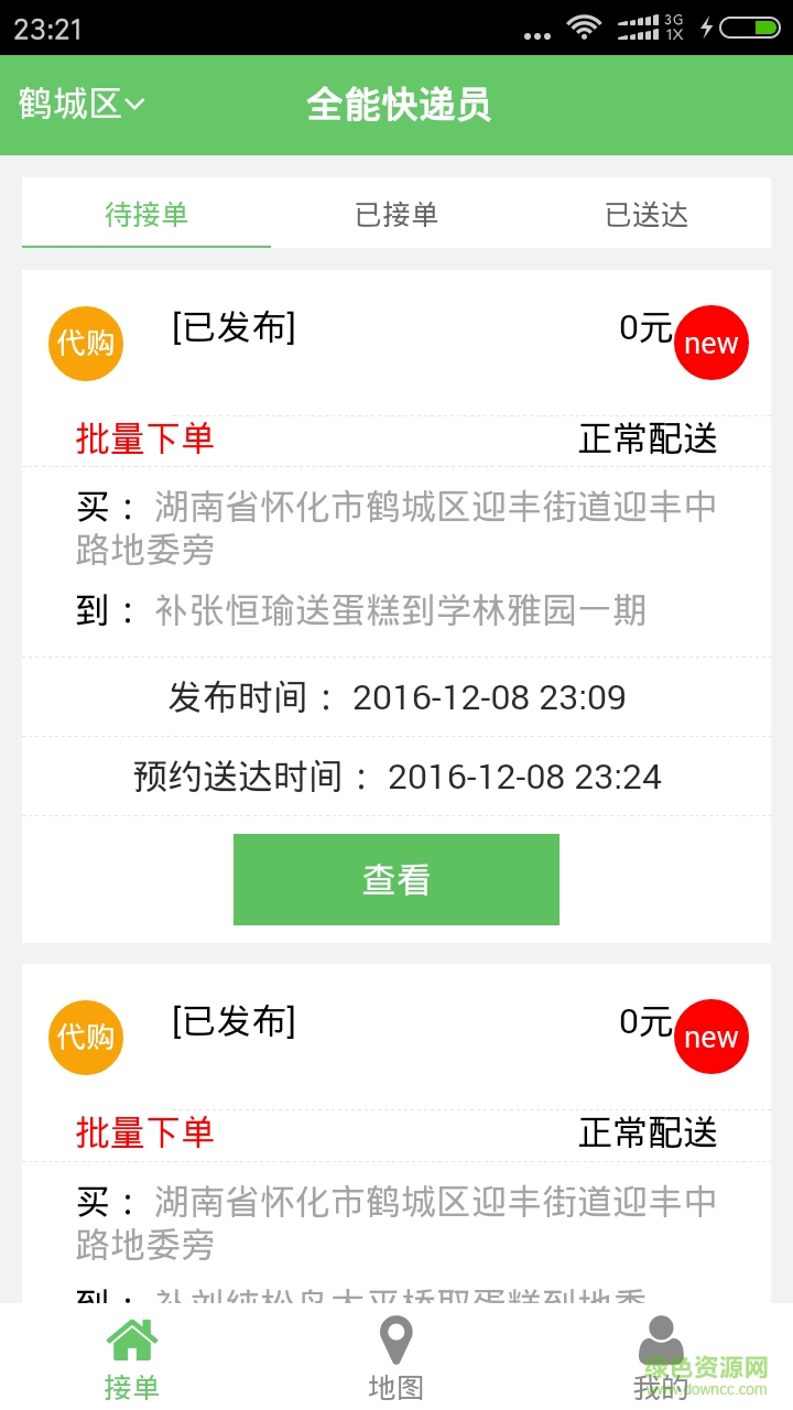 全能快遞員 v01.00.0003 安卓版 0