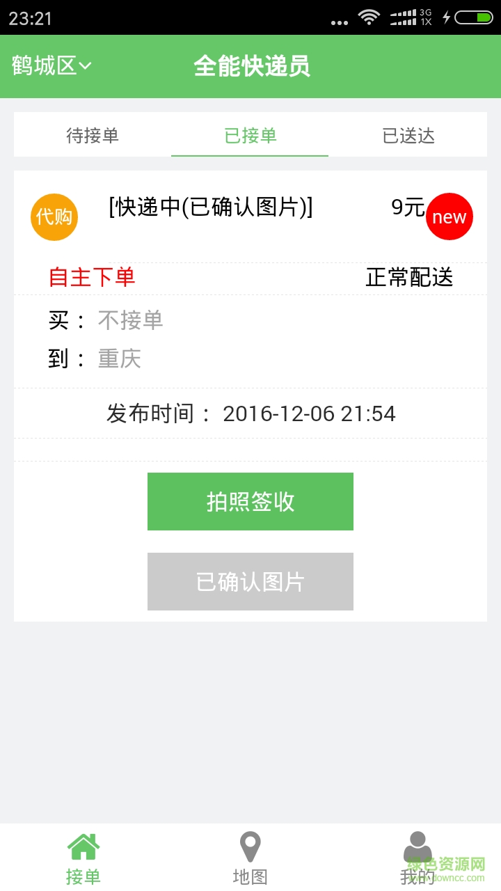 全能快遞員 v01.00.0003 安卓版 1