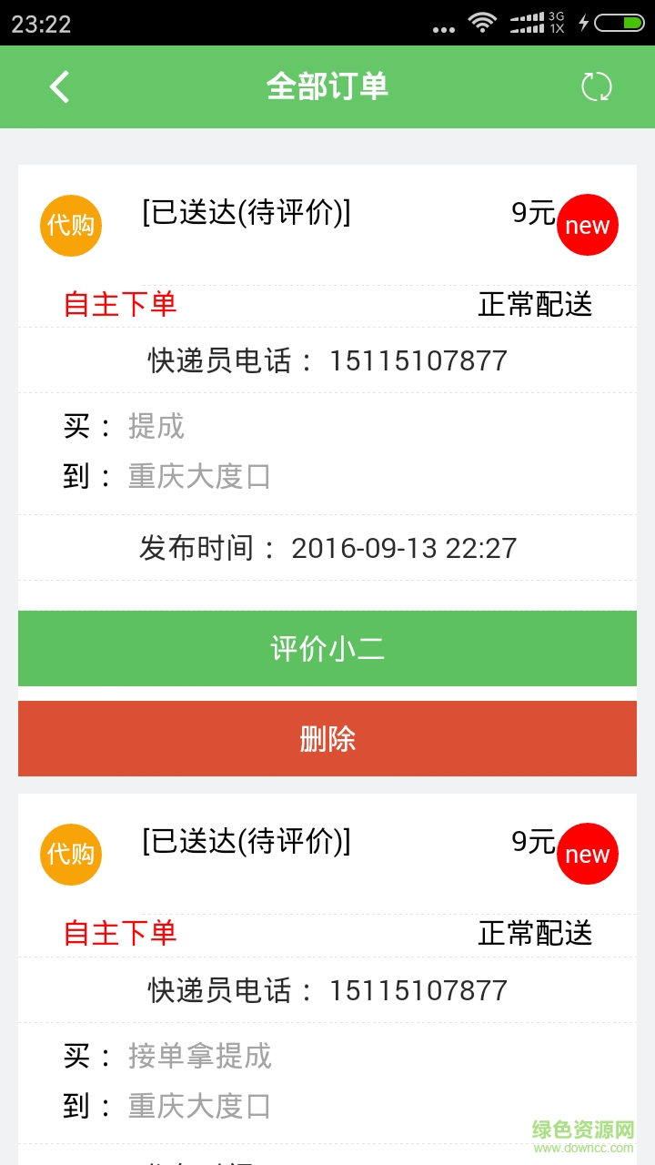 全能快遞員 v01.00.0003 安卓版 3