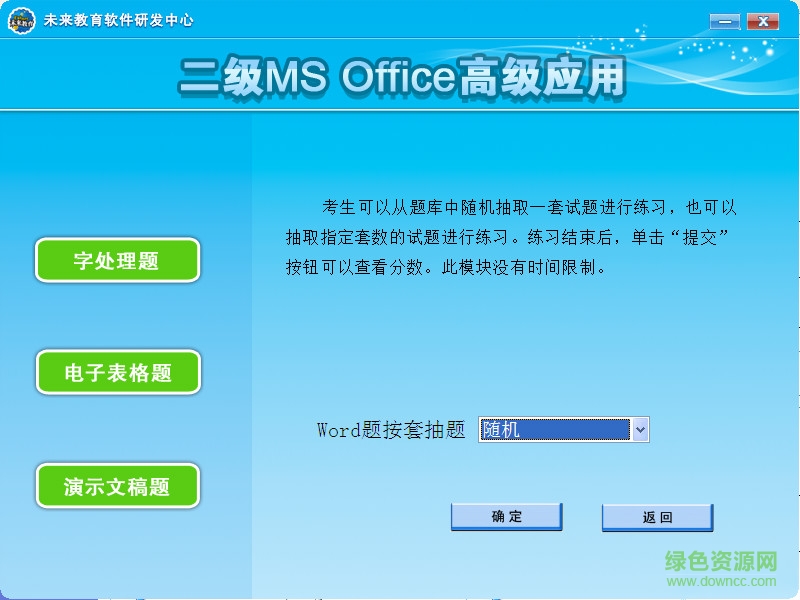未來教育二級MS office模擬考試軟件 v2017.3.001  0