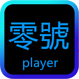 零號(hào)播放器