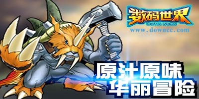 數(shù)碼世界ol