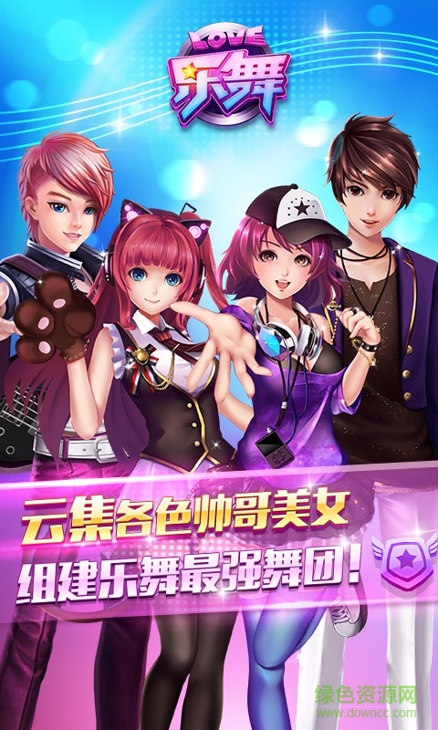 樂舞手游 v 1.1.0  安卓版 2