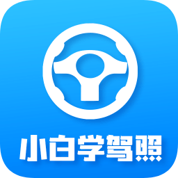 小白學駕照