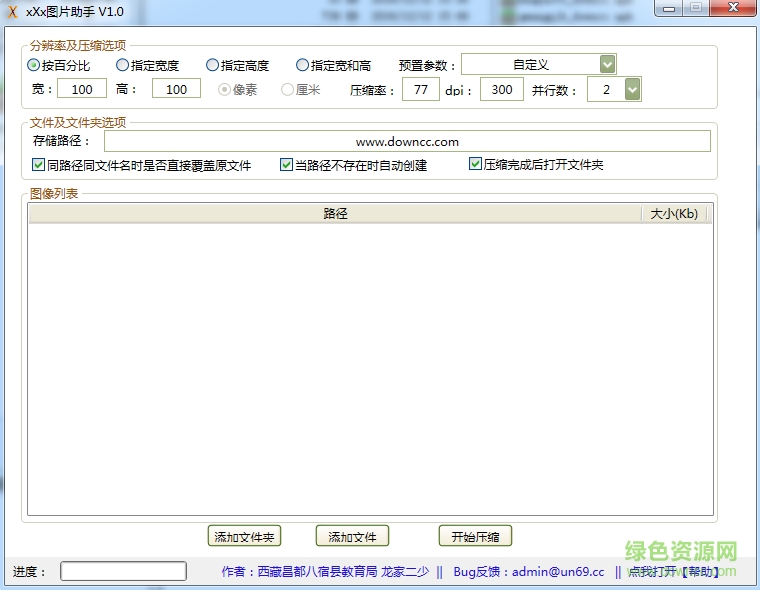 xXx圖片批量壓縮助手 v1.0 綠色版 0