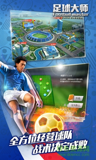 足球大師qq登陸版 3.1.0 安卓版 2