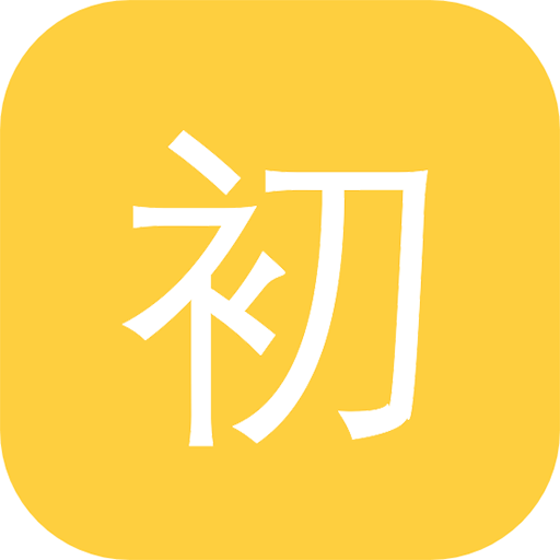 初中學(xué)習(xí)助手