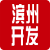 濱州開(kāi)發(fā)網(wǎng)手機(jī)版