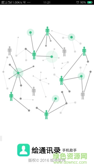 繪通訊錄app v1.0.1.248 安卓版 0