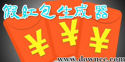 假紅包生成器軟件大全-假紅包生成器軟件下載