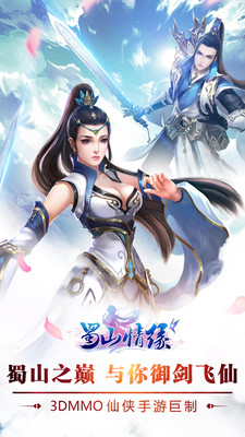 蜀山情緣手游 v2.2.0 安卓版 0