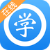 愛校在線教育
