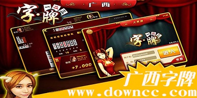 廣西字牌游戲