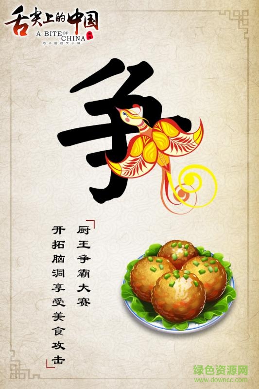 舌尖上的中國蘋果版 v1.0 iphone版 2