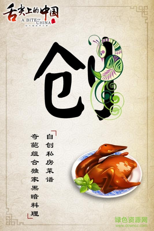 舌尖上的中國蘋果版 v1.0 iphone版 0