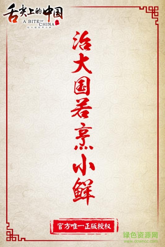 舌尖上的中國百度手游 v1.5.30 安卓版 0