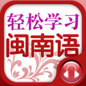 輕松學閩南語手機軟件