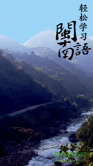 輕松學(xué)閩南語手機(jī)軟件