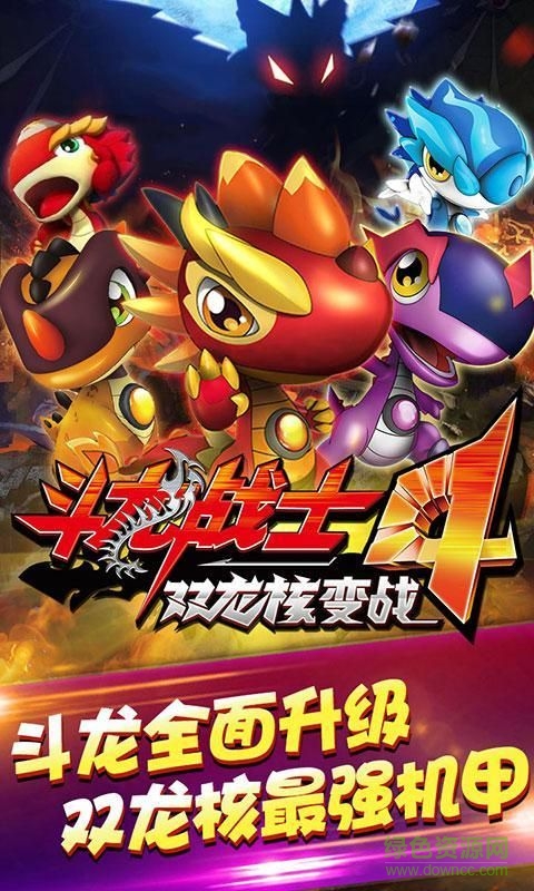 斗龍戰(zhàn)士4雙龍核百度版下載