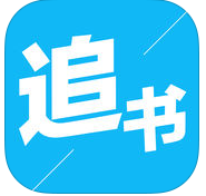 天天追書ios版