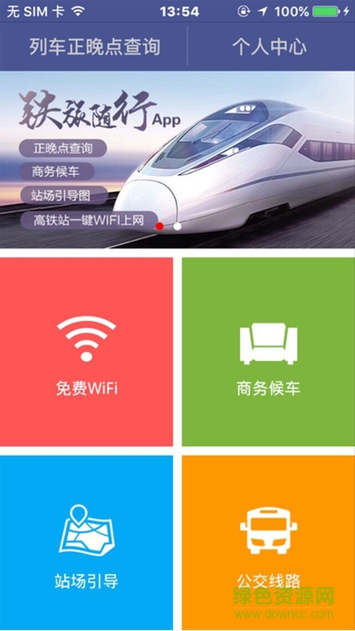 铁旅随行 铁旅随行ios