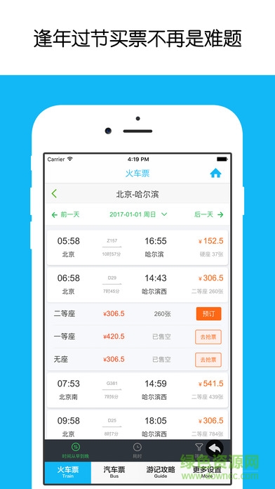 搶火車票ios版 v1.0 iPhone版 2