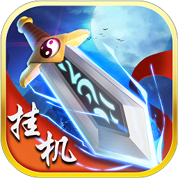 百度版修仙掛機(jī)手游