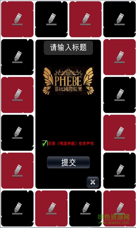 喝酒神器手機版 v1.0.9  安卓版 3