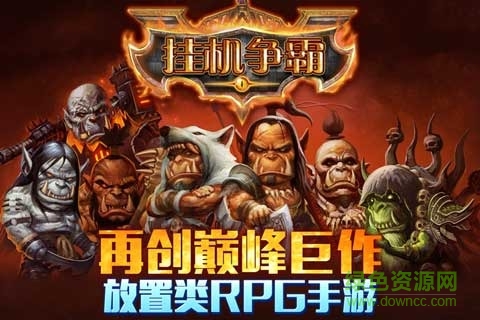 掛機爭霸手游 v3.0.0 安卓版 4