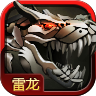 雷龍2015手機版