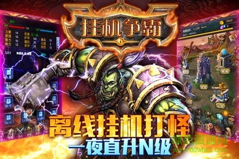 掛機爭霸手游 v3.0.0 安卓版 1