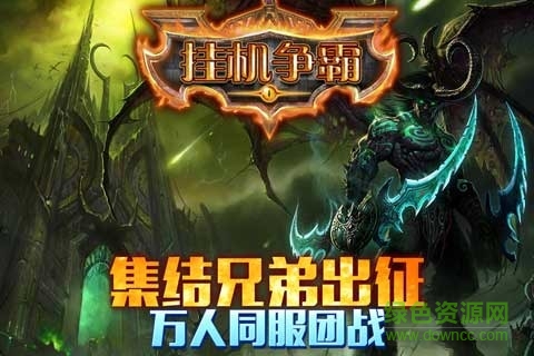 掛機爭霸手游 v3.0.0 安卓版 2