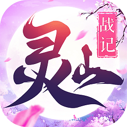 靈山戰(zhàn)記手游