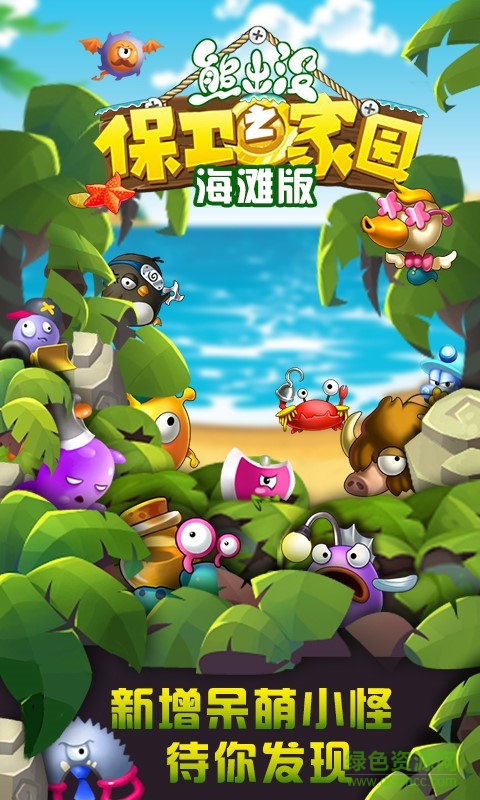 熊出沒(méi)之保衛(wèi)家園海灘版內(nèi)購(gòu)修改版 v4.5.9 安卓版 2